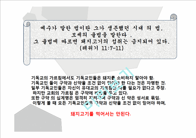 [3000원] 종교에 따른 식문화,종교별 금기음식(기독교,흰두교,이슬람교,유대교,불교),종교와 사회문화.pptx